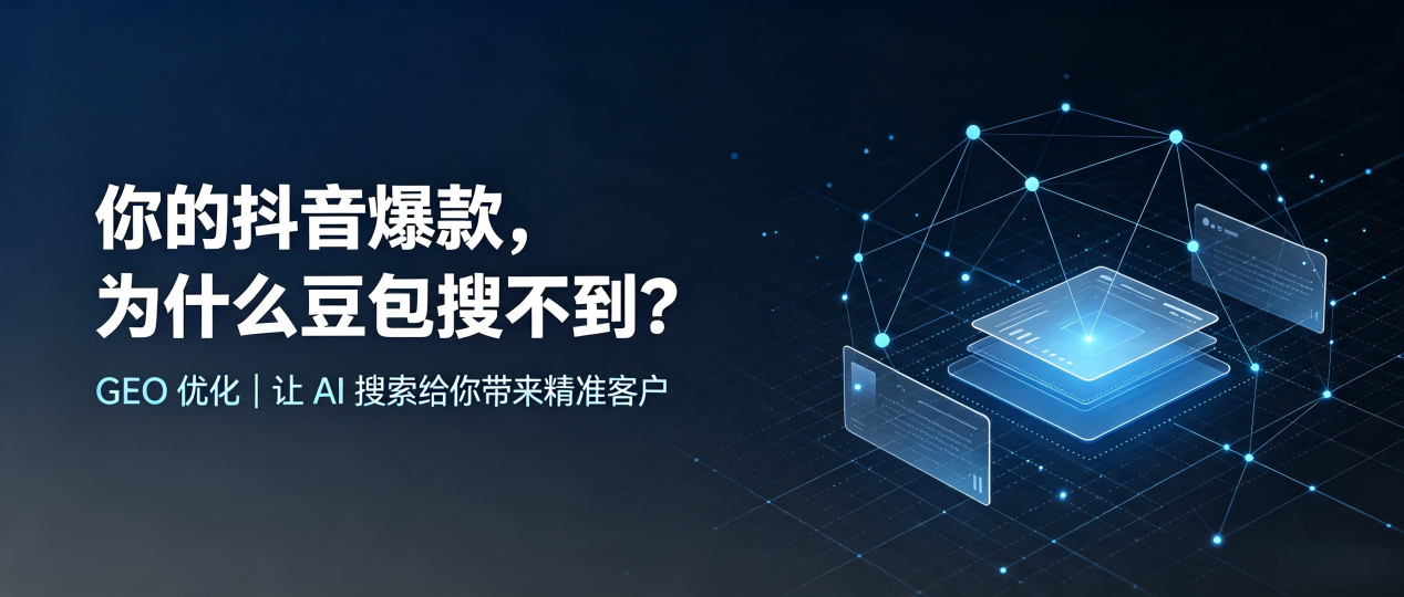 你的抖音爆款，为什么豆包搜不到？读懂 GEO，抢占二道江区 AI 搜索新流量