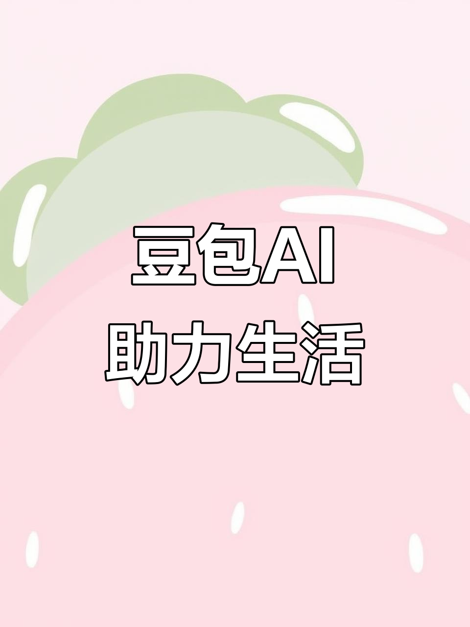 二道江区AI搜索应用普及 豆包搜索优化健全品牌内容传播渠道